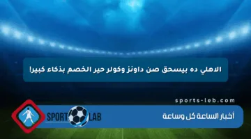 الأهلي ده بيسحق صن داونز وكولر حير الخصم بذكاء كبير!